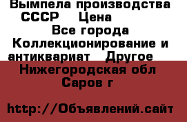 Вымпела производства СССР  › Цена ­ 1 000 - Все города Коллекционирование и антиквариат » Другое   . Нижегородская обл.,Саров г.